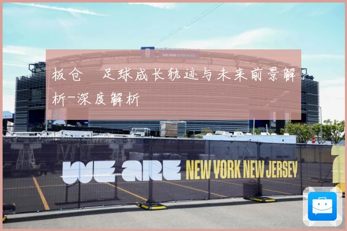 板仓滉足球成长轨迹与未来前景解析-深度解析