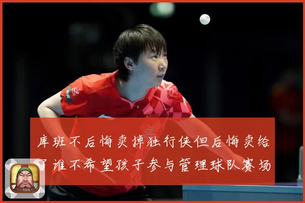 库班不后悔卖掉独行侠但后悔卖给了谁不希望孩子参与管理球队赛场复盘-深度解析
