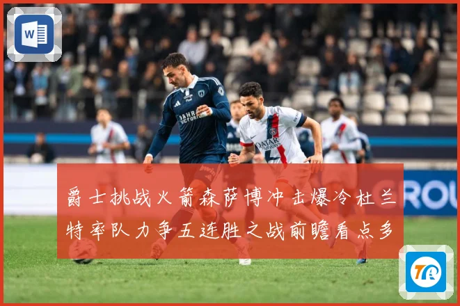 爵士挑战火箭森萨博冲击爆冷杜兰特率队力争五连胜之战前瞻看点多赛场复盘-深度解析