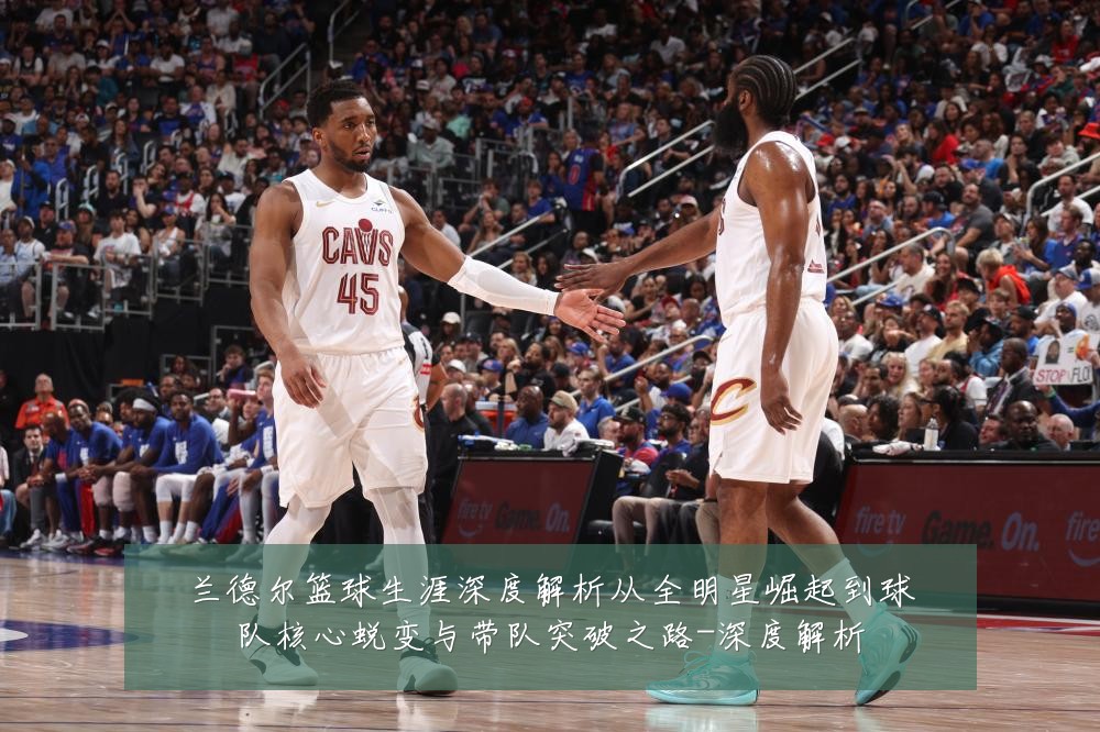 兰德尔篮球生涯深度解析从全明星崛起到球队核心蜕变与带队突破之路-深度解析