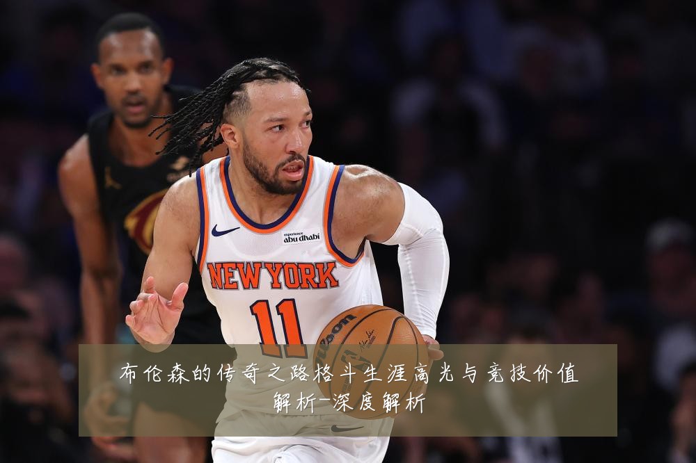 布伦森的传奇之路格斗生涯高光与竞技价值解析-深度解析