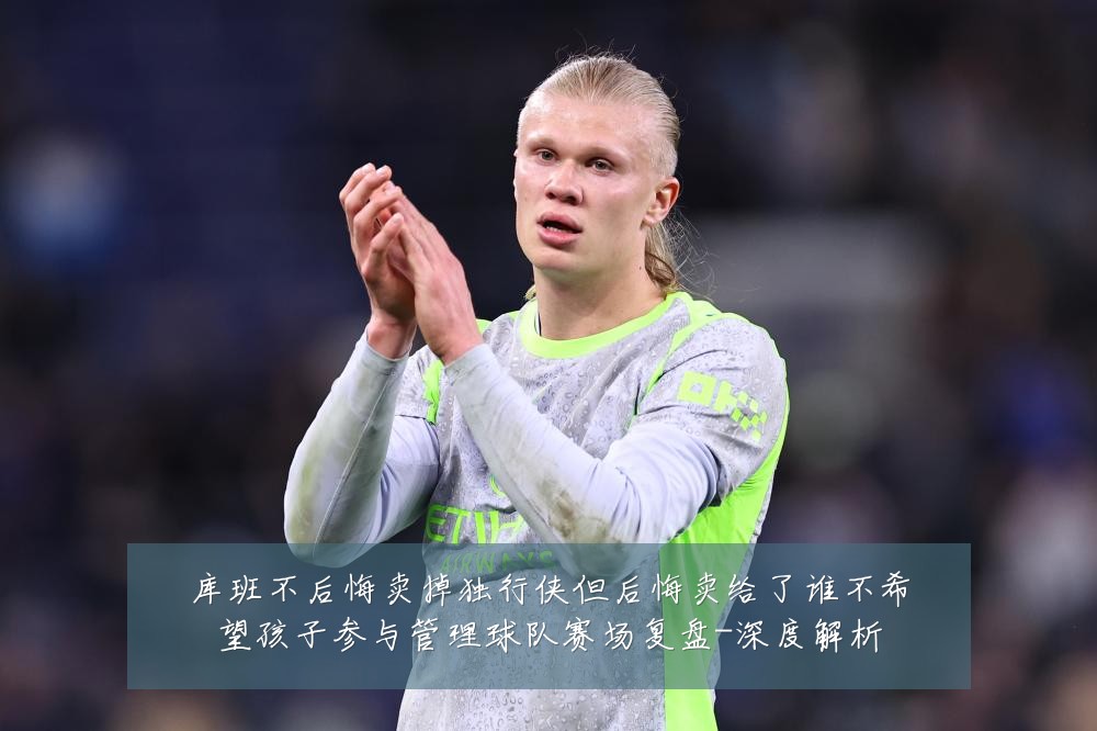 库班不后悔卖掉独行侠但后悔卖给了谁不希望孩子参与管理球队赛场复盘-深度解析