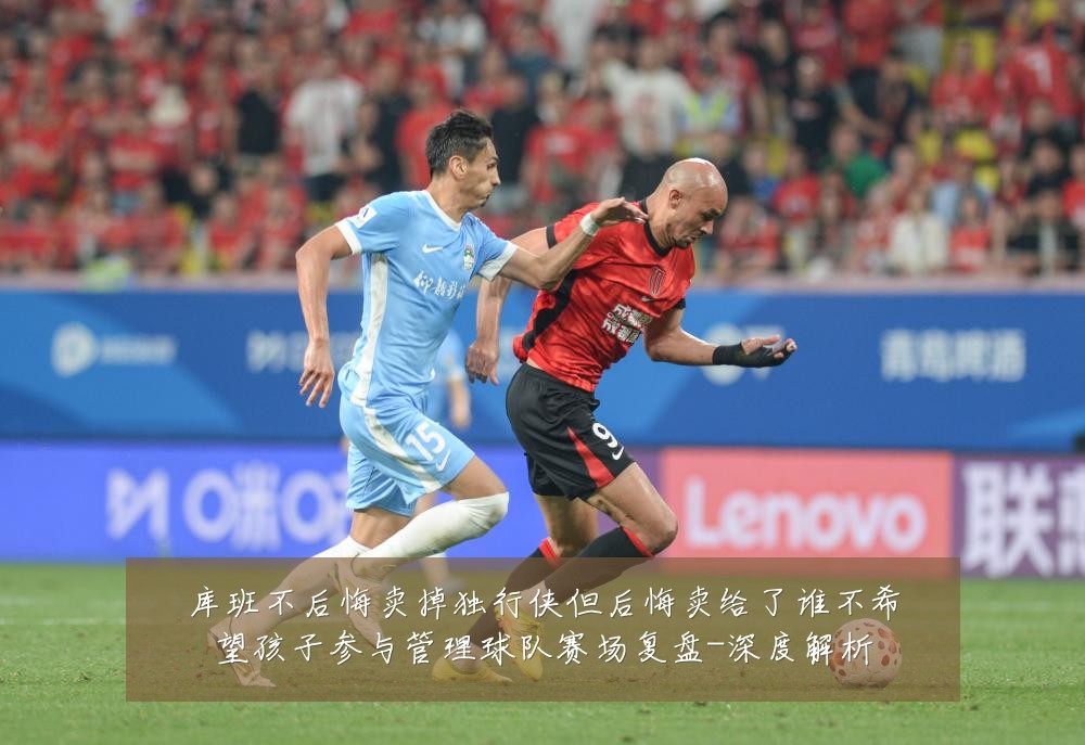 库班不后悔卖掉独行侠但后悔卖给了谁不希望孩子参与管理球队赛场复盘-深度解析