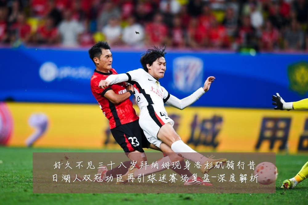 好久不见三十八岁拜纳姆现身洛杉矶骑行昔日湖人双冠功臣再引球迷赛场复盘-深度解析