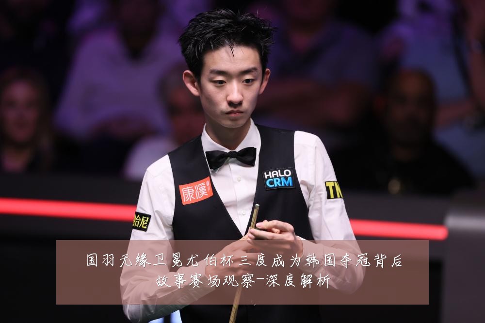 国羽无缘卫冕尤伯杯三度成为韩国夺冠背后故事赛场观察-深度解析