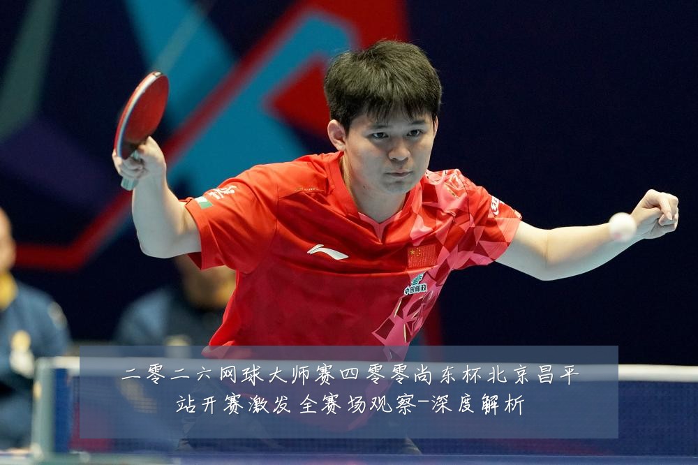 二零二六网球大师赛四零零尚东杯北京昌平站开赛激发全赛场观察-深度解析